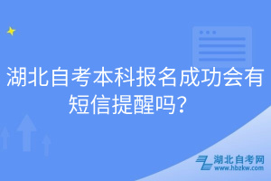 湖北自考本科報名成功會有短信提醒嗎？