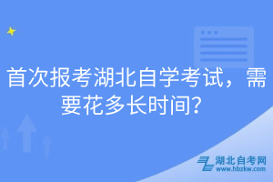 首次報(bào)考湖北自學(xué)考試，需要花多長時(shí)間？