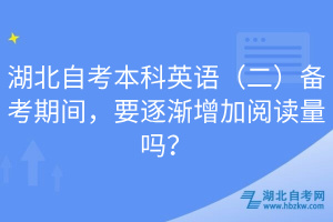 湖北自考本科英語（二）備考期間，要逐漸增加閱讀量嗎？