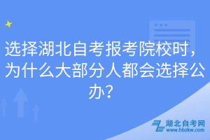 選擇湖北自考報考院校時，為什么大部分人都會選擇公辦？