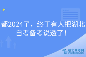 都2024了，終于有人把湖北自考備考說透了！