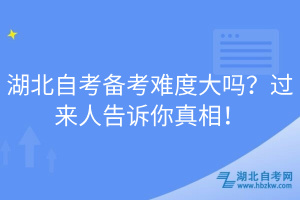湖北自考備考難度大嗎？過來人告訴你真相！