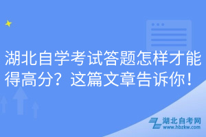 湖北自學考試答題怎樣才能得高分？這篇文章告訴你！