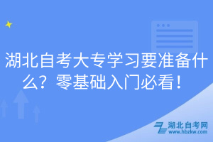 湖北自考大專學(xué)習(xí)要準(zhǔn)備什么？零基礎(chǔ)入門必看！