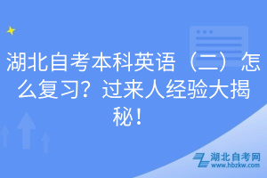 湖北自考本科英語（二）怎么復(fù)習(xí)？過來人經(jīng)驗(yàn)大揭秘！