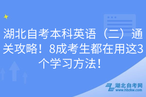 湖北自考本科英語（二）通關(guān)攻略！8成考生都在用這3個(gè)學(xué)習(xí)方法！