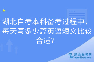 湖北自考本科備考過程中，每天寫多少篇英語短文比較合適？