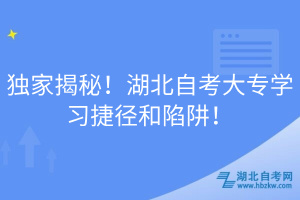 獨家揭秘！湖北自考大專學(xué)習(xí)捷徑和陷阱！