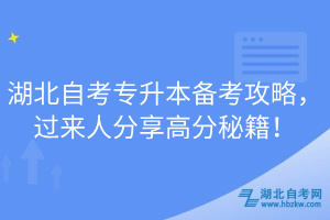 湖北自考專升本備考攻略，過來人分享高分秘籍！