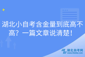 湖北小自考含金量到底高不高？一篇文章說清楚！