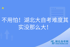不用怕！湖北大自考難度其實(shí)沒(méi)那么大！