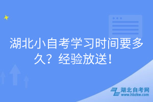 湖北小自考學(xué)習(xí)時(shí)間要多久？經(jīng)驗(yàn)放送！