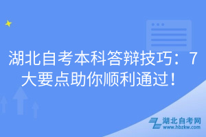 湖北自考本科答辯技巧：7大要點(diǎn)助你順利通過！