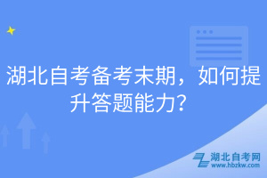湖北自考備考末期，如何提升答題能力？