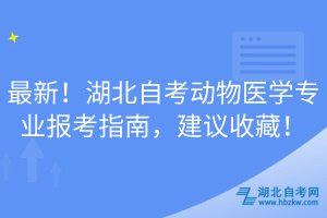 最新！湖北自考動物醫(yī)學專業(yè)報考指南，建議收藏！