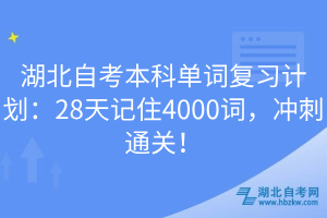 湖北自考本科單詞復(fù)習(xí)計(jì)劃：28天記住4000詞，沖刺通關(guān)！