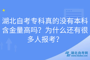 湖北自考專科真的沒有本科含金量高嗎？為什么還有很多人報考？