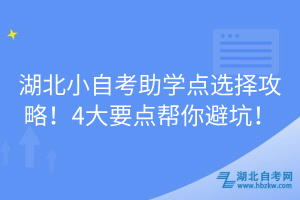 湖北小自考助學(xué)點(diǎn)選擇攻略！4大要點(diǎn)幫你避坑！