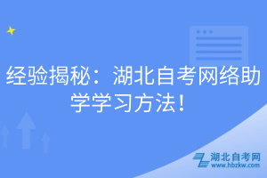 經驗揭秘：湖北自考網絡助學學習方法！