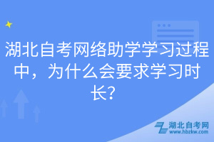 湖北自考網絡助學學習過程中，為什么會要求學習時長？