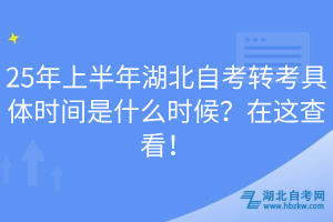 25年上半年湖北自考轉(zhuǎn)考具體時間是什么時候？在這查看！