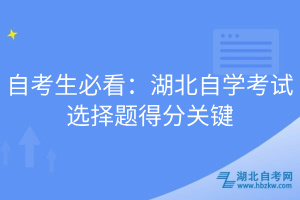 自考生必看：湖北自學考試選擇題得分關鍵