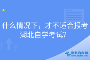 什么情況下，才不適合報考湖北自學考試？
