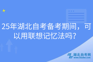 25年湖北自考備考期間，可以用聯(lián)想記憶法嗎？