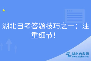 湖北自考答題技巧之一：注重細節(jié)！