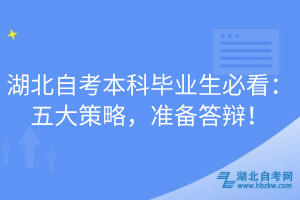 湖北自考本科畢業(yè)生必看：五大策略，準(zhǔn)備答辯！