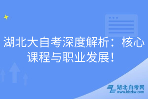 湖北大自考深度解析：核心課程與職業(yè)發(fā)展！