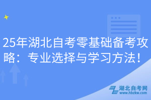 25年湖北自考零基礎備考攻略：專業(yè)選擇與學習方法！
