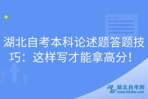 湖北自考本科論述題答題技巧：這樣寫(xiě)才能拿高分！