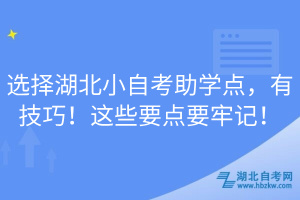 選擇湖北小自考助學點，有技巧！這些要點要牢記！