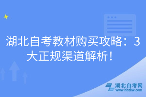 湖北自考教材購買攻略：3大正規(guī)渠道解析！