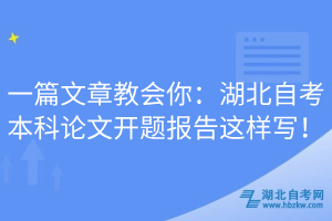 一篇文章教會(huì)你：湖北自考本科論文開(kāi)題報(bào)告這樣寫(xiě)！