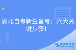 湖北自考新生備考：六大關(guān)鍵步驟！