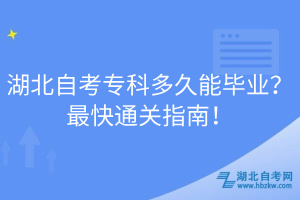 湖北自考?？贫嗑媚墚厴I(yè)？最快通關(guān)指南！