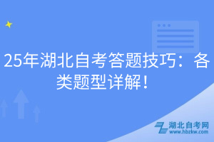 25年湖北自考答題技巧：各類題型詳解！