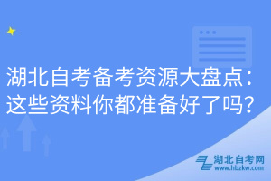 湖北自考備考資源大盤點：這些資料你都準(zhǔn)備好了嗎？