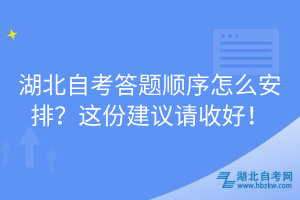 湖北自考答題順序怎么安排？這份建議請(qǐng)收好！