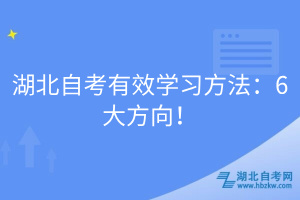 湖北自考有效學習方法：6大方向！