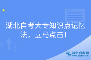 湖北自考大專知識點記憶法，立馬點擊！