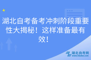 湖北自考備考沖刺階段重要性大揭秘！這樣準(zhǔn)備最有效！