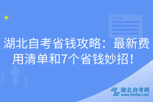湖北自考省錢(qián)攻略：最新費(fèi)用清單和7個(gè)省錢(qián)妙招！