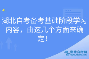 湖北自考備考基礎(chǔ)階段學(xué)習(xí)內(nèi)容，由這幾個(gè)方面來(lái)確定！