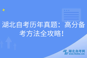 湖北自考?xì)v年真題：高分備考方法全攻略！