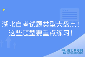 湖北自考試題類(lèi)型大盤(pán)點(diǎn)！這些題型要重點(diǎn)練習(xí)！