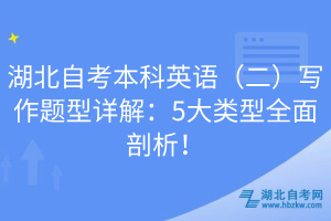 湖北自考本科英語(yǔ)（二）寫(xiě)作題型詳解：5大類型全面剖析！