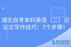 湖北自考本科英語(yǔ)（二）議論文寫(xiě)作技巧：7個(gè)步驟！
